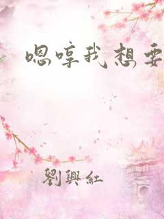 嗯哼我想要
