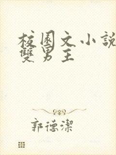 校园文小说推荐双男主