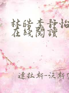 林皓李静怡小说在线阅读