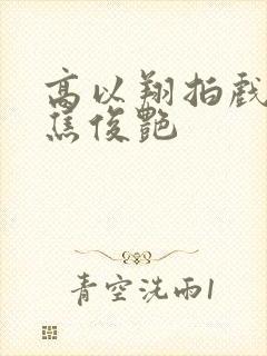 高以翔拍戏很粘焦俊艳