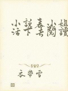 小说表小姐只想活下去阅读