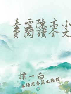 秦雪陈亮小说免费阅读全文
