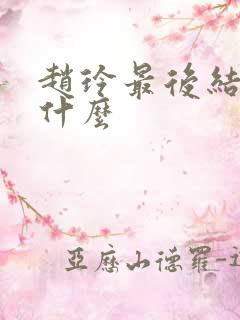赵玲最后结局是什么