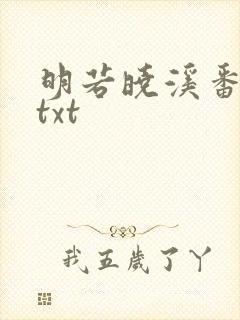 明若晓溪番外篇txt