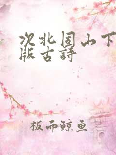 次北固山下拼音版古诗