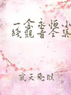 一念永恒小说在线观看全集免费播放