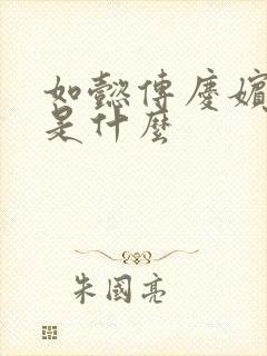 如懿传庆嫔结局是什么