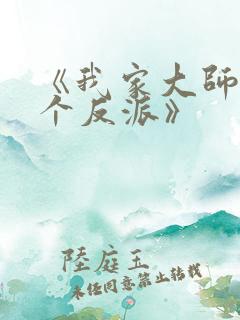 《我家大师兄是个反派》