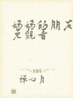 妈妈的朋友在线免观看