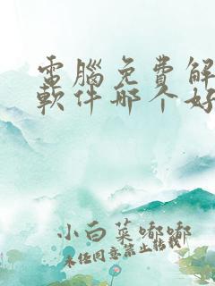 电脑免费解压缩软件哪个好