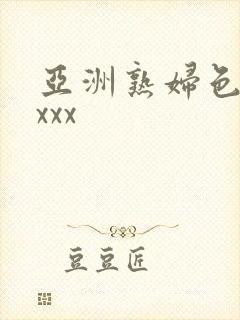 亚洲熟妇色xxxxx