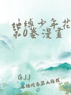 地缚少年花子君第0卷漫画