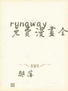 runaway免费漫画全部