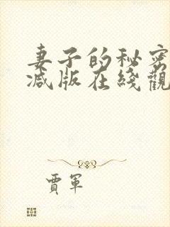 妻子的秘密未删减版在线观看