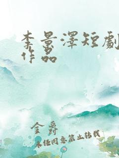 李景泽短剧全部作品