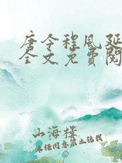 唐今程风延小说全文免费阅读