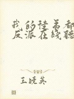 我的徒弟都是大反派在线听