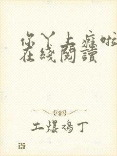 你丫上瘾啦小说在线阅读