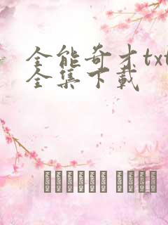 全能奇才txt全集下载