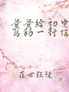 爸爸给初中女儿写的一封信