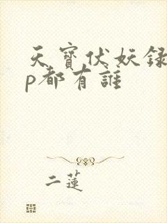 天宝伏妖录的cp都有谁
