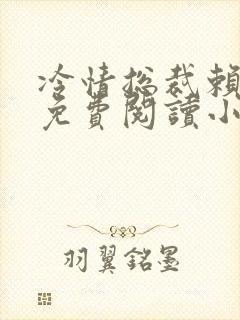冷情总裁赖上我免费阅读小说
