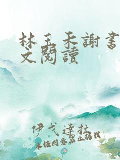 林玉禾谢书淮全文阅读 林玉禾谢书淮全文阅读
