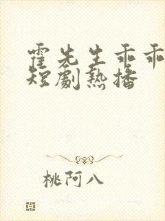 霍先生乖乖宠我短剧热播
