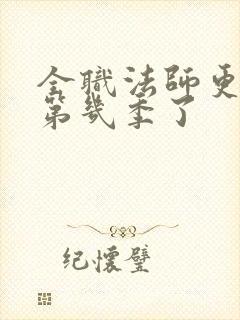 全职法师更新到第几季了