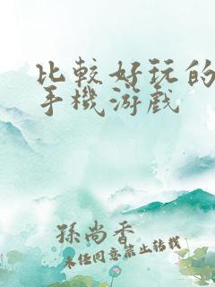 比较好玩的几款手机游戏