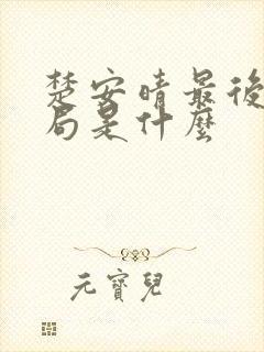 楚安晴最后的结局是什么