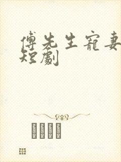 傅先生宠妻无度短剧