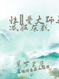 性·爱大师无删减版床戏