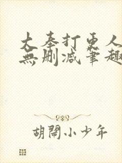大奉打更人小说无删减笔趣阁