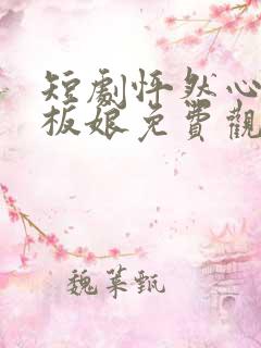 短剧怦然心动老板娘免费观看