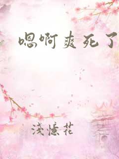嗯啊爽死了啊