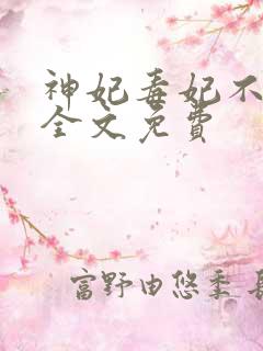 神妃毒妃不好惹全文免费