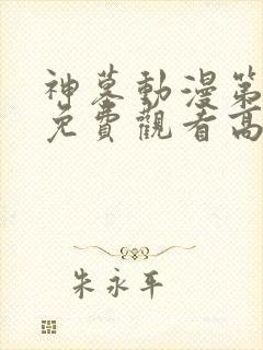 神墓动漫第三季免费观看高清