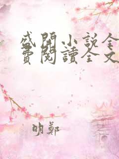 盛开小说全文免费阅读全文