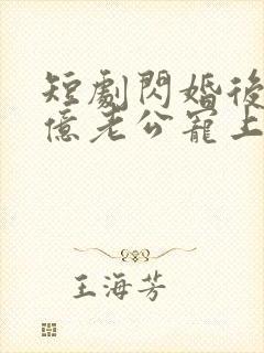 短剧闪婚后被千亿老公宠上天免费观看