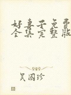 好妻子免费观看全集完整版高清