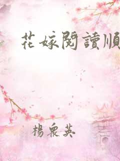 花嫁阅读顺序