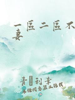 一区二区不卡人妻