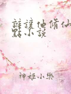 谁让他修仙的顶点小说