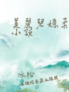 美丽儿媳柔佳 小说