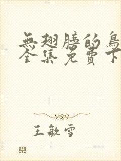 无翅膀的鸟漫画全集免费下拉式
