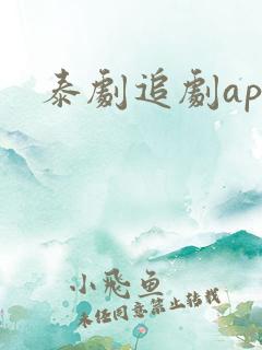 泰剧追剧app