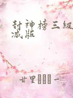 封神榜三级未删减版