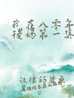我在八零年代当后妈第一集