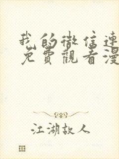 我的微信连三界免费观看漫画
